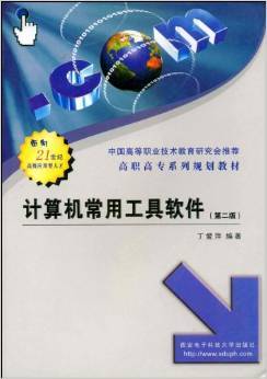 《高職高專系列規劃教材:計算機常用工具軟件》評介